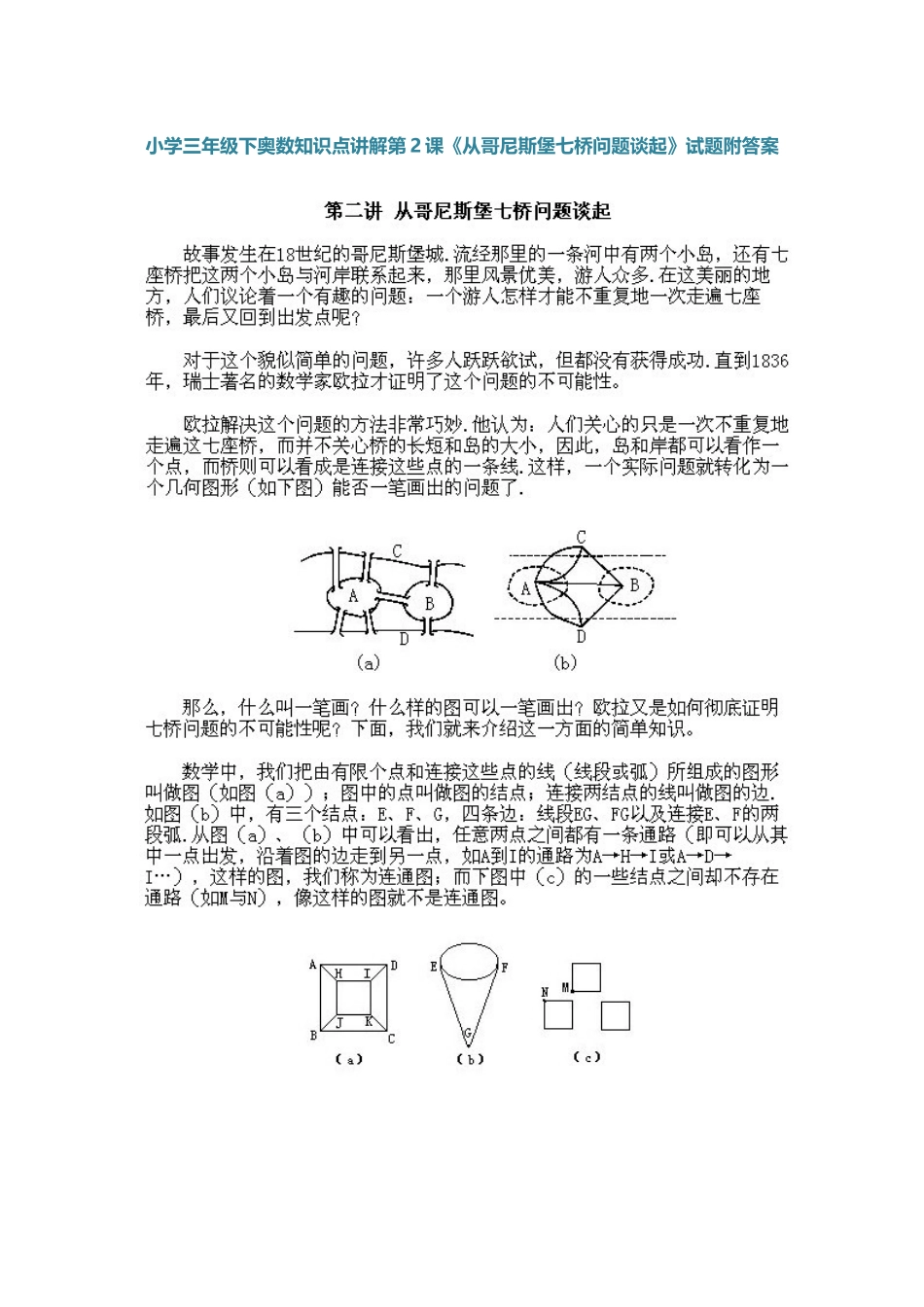 小学三年级下册数学奥数知识点讲解第2课《从哥尼斯堡七桥问题谈起》（习题附详解）_第1页