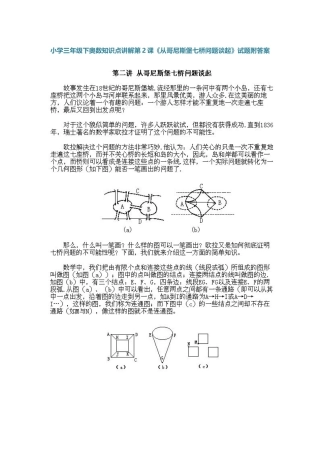 小学三年级下册数学奥数知识点讲解第2课《从哥尼斯堡七桥问题谈起》（习题附详解）