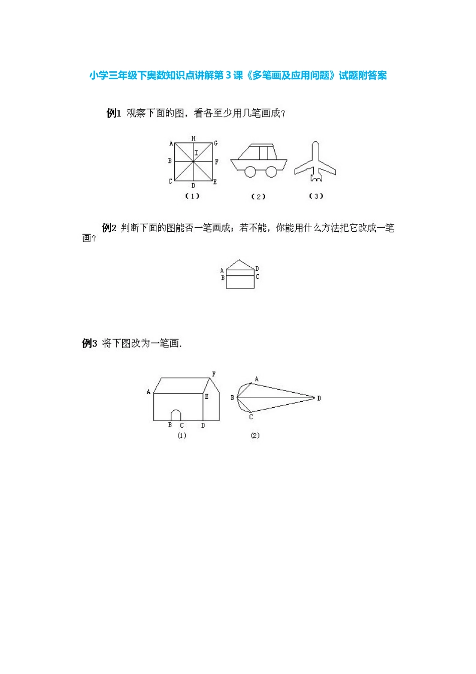 小学三年级下册数学奥数知识点讲解第3课《多笔画及应用问题》（习题附详解）_第1页
