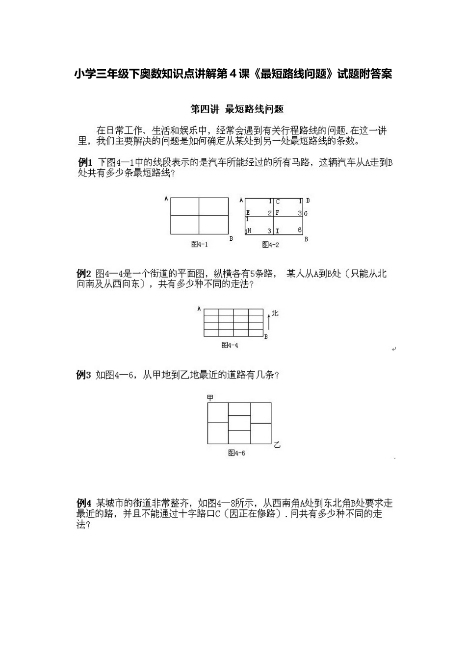 小学三年级下册数学奥数知识点讲解第4课《最短路线问题》（习题附详解）_第1页