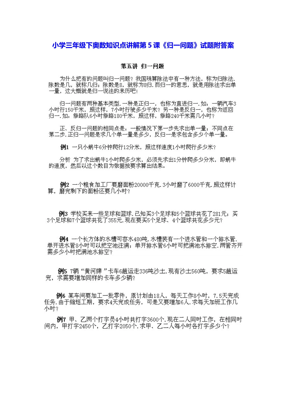 小学三年级下册数学奥数知识点讲解第5课《归一问题》（习题附详解）_第1页