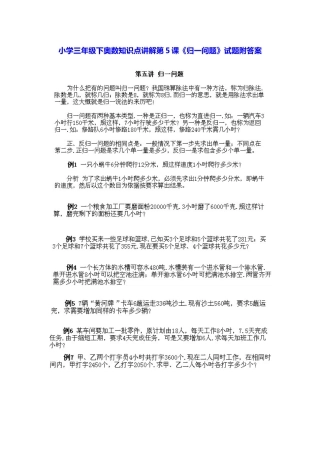 小学三年级下册数学奥数知识点讲解第5课《归一问题》（习题附详解）