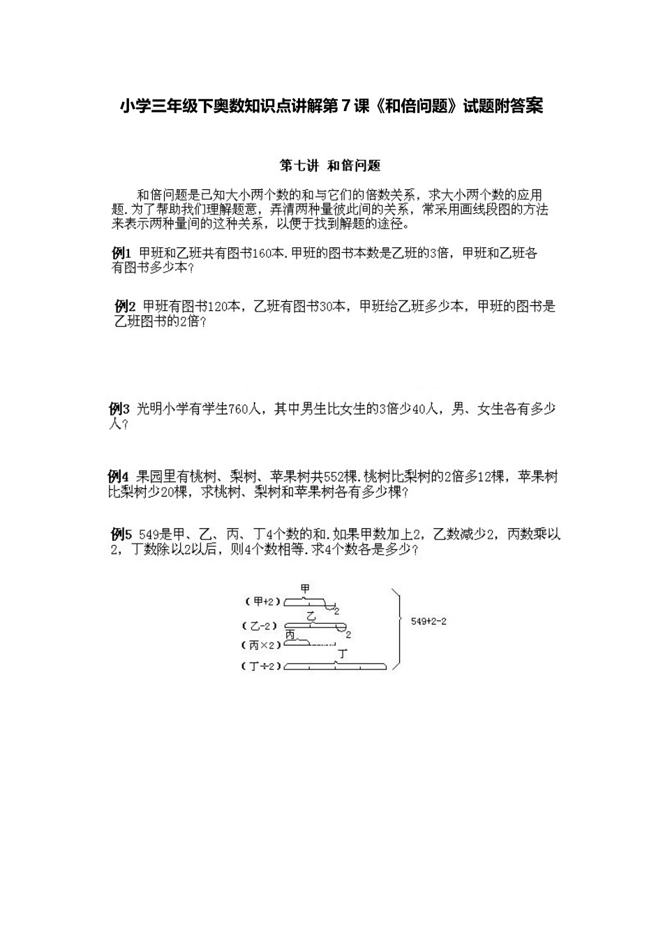 小学三年级下册数学奥数知识点讲解第7课《和倍问题》（习题附详解）_第1页