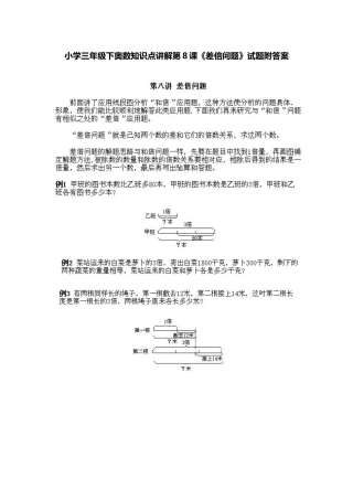 小学三年级下册数学奥数知识点讲解第8课《差倍问题》（习题附详解）