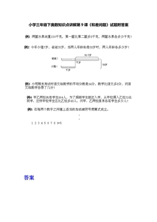 小学三年级下册数学奥数知识点讲解第9课《和差问题》（习题附详解）