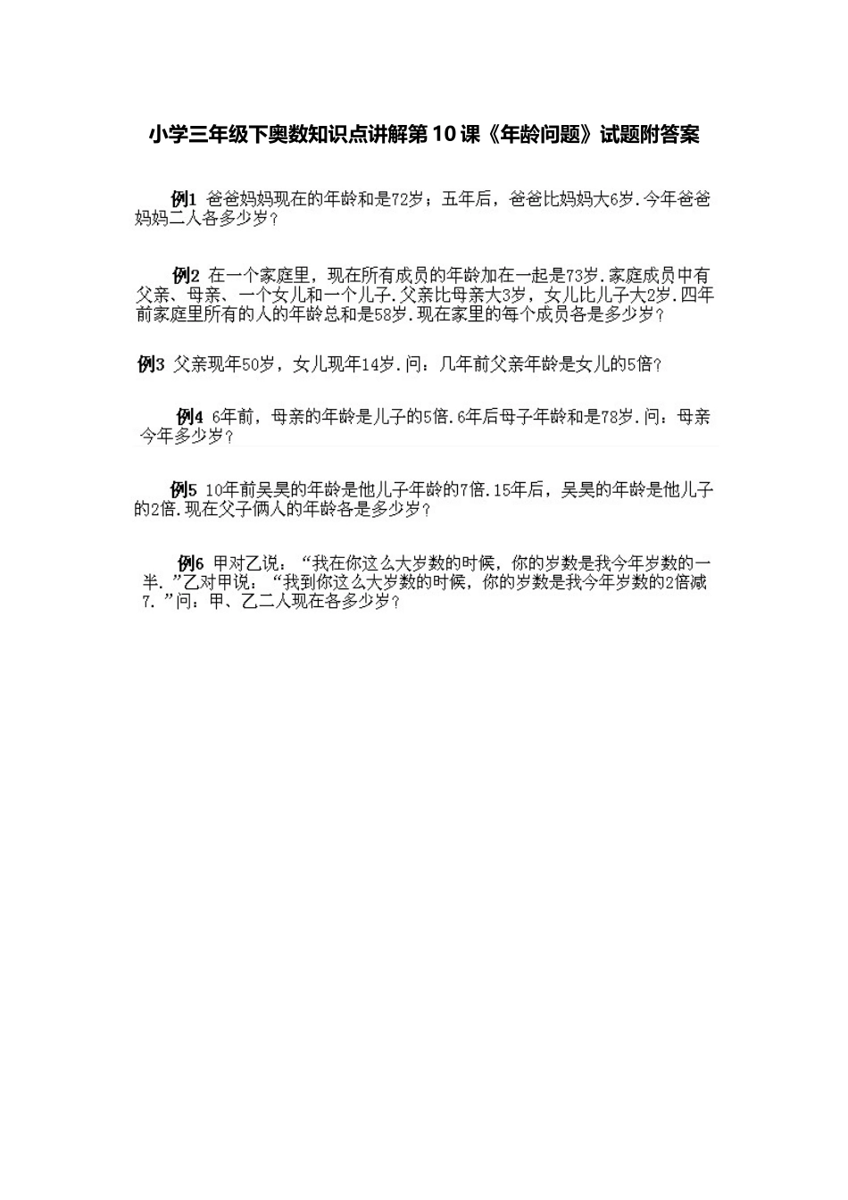 小学三年级下册数学奥数知识点讲解第10课《年龄问题》（习题附详解）_第1页