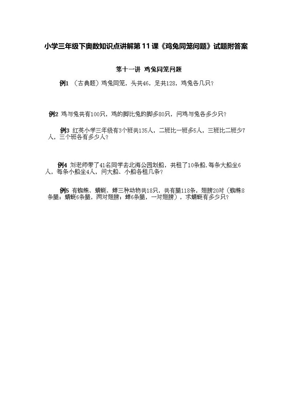 小学三年级下册数学奥数知识点讲解第11课《鸡兔同笼问题》（习题附详解）_第1页