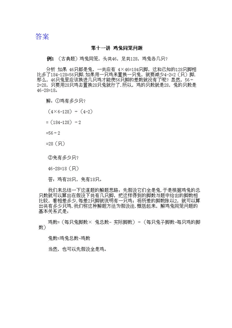 小学三年级下册数学奥数知识点讲解第11课《鸡兔同笼问题》（习题附详解）_第2页