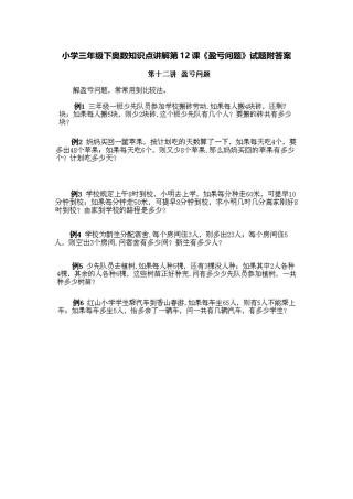 小学三年级下册数学奥数知识点讲解第12课《盈亏问题》（习题附详解）