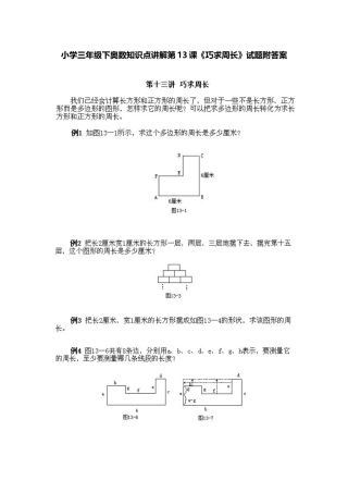 小学三年级下册数学奥数知识点讲解第13课《巧求周长》（习题附详解）
