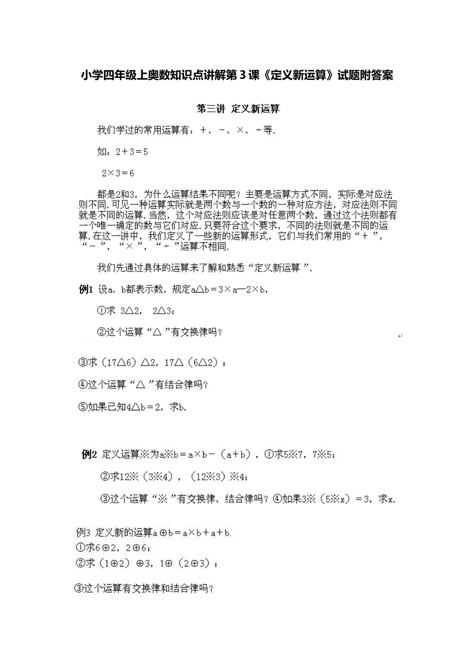小学四年级上册数学奥数知识点讲解第3课《定义新运算》（习题附答案）_第1页