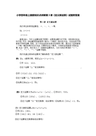 小学四年级上册数学奥数知识点讲解第3课《定义新运算》（习题附答案）