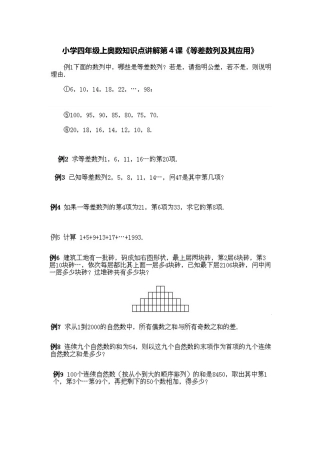 小学四年级上册数学奥数知识点讲解第4课《等差数列及其应用》（习题附答案）