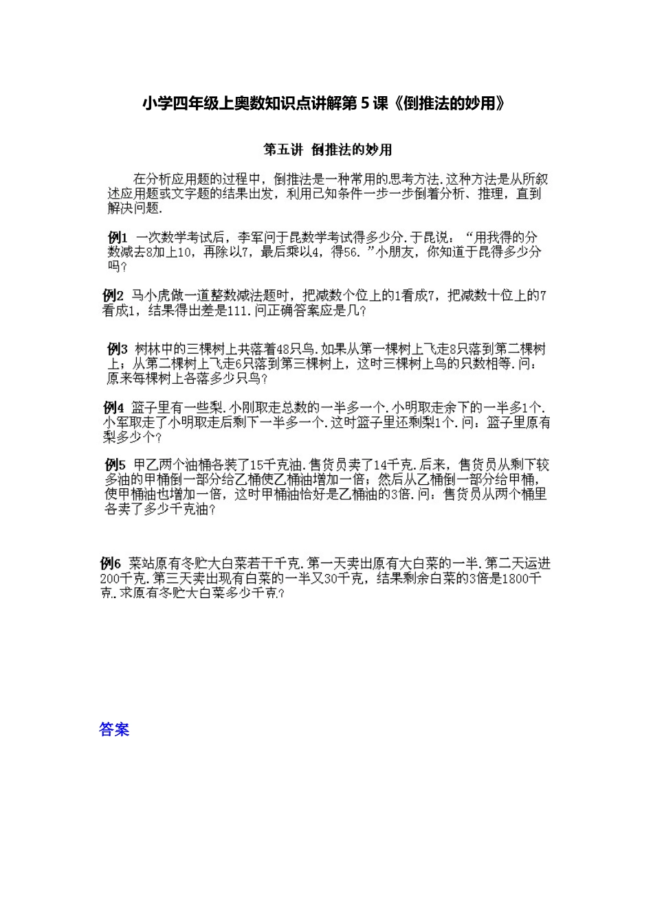 小学四年级上册数学奥数知识点讲解第5课《倒推法的妙用》（习题附答案）_第1页