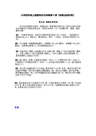 小学四年级上册数学奥数知识点讲解第5课《倒推法的妙用》（习题附答案）