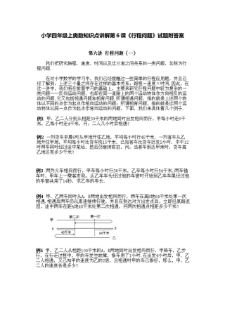 小学四年级上册数学奥数知识点讲解第6课《行程问题》（习题附答案）
