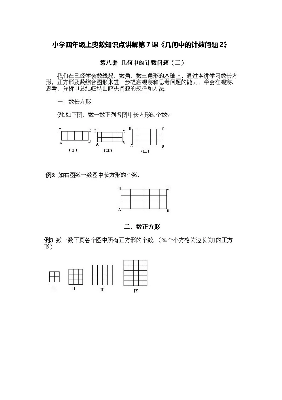 小学四年级上册数学奥数知识点讲解第7课《几何中的计数问题2》（习题附答案）_第1页