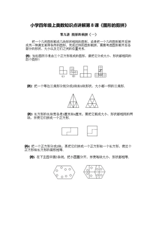 小学四年级上册数学奥数知识点讲解第8课《图形的剪拼1》（习题附答案）