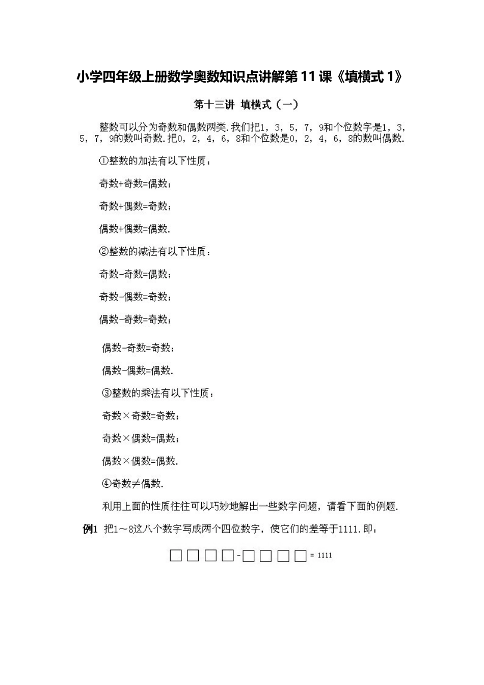 小学四年级上册数学奥数知识点讲解第11课《填横式》（习题附答案）_第1页