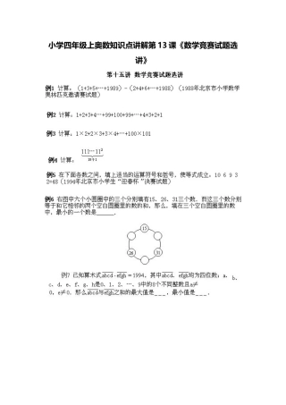 小学四年级上册数学奥数知识点讲解第13课《数学竞赛试题选讲》（习题附答案）