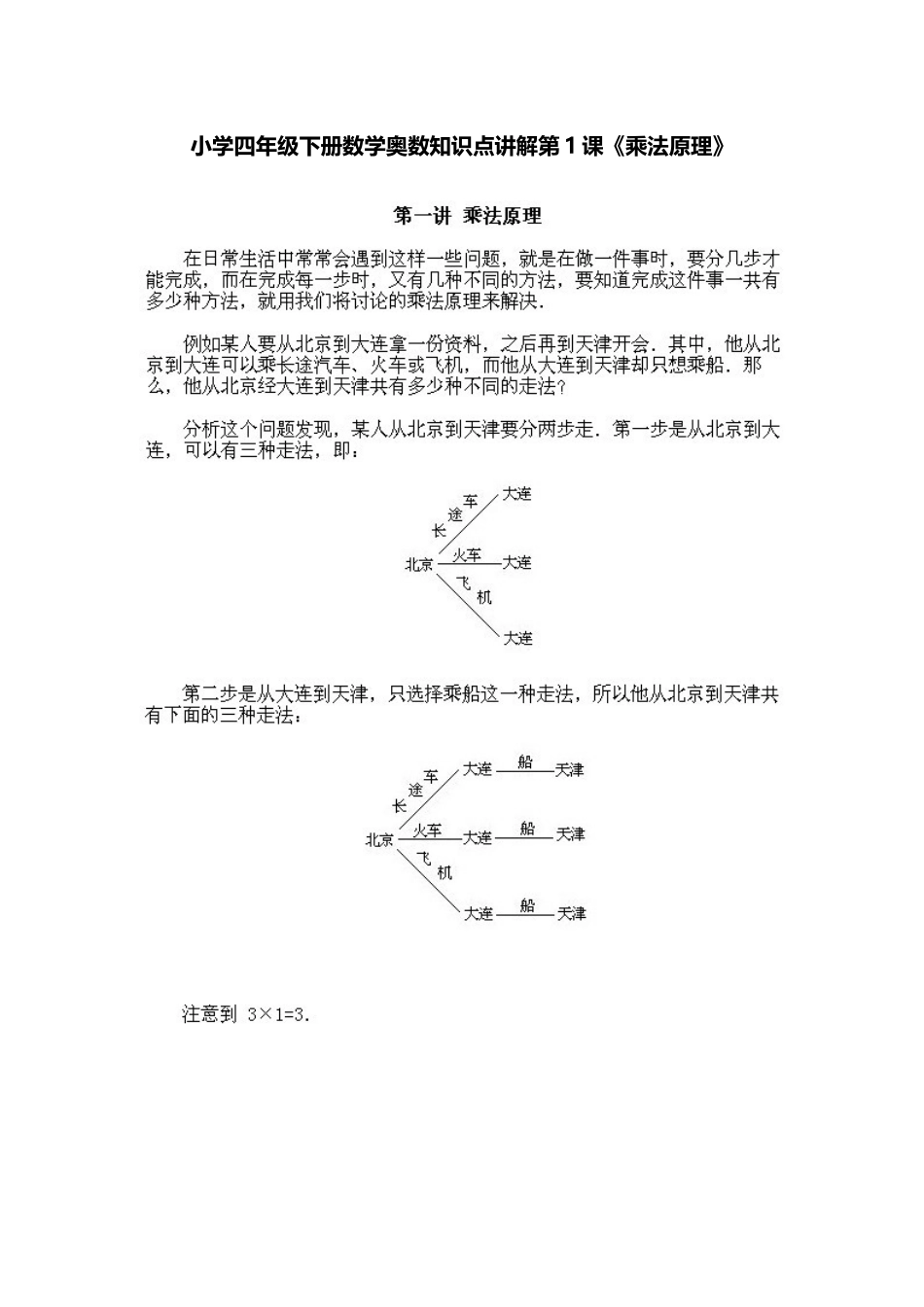 小学四年级下册数学奥数知识点讲解第1课《乘法原理》（习题附答案）_第1页