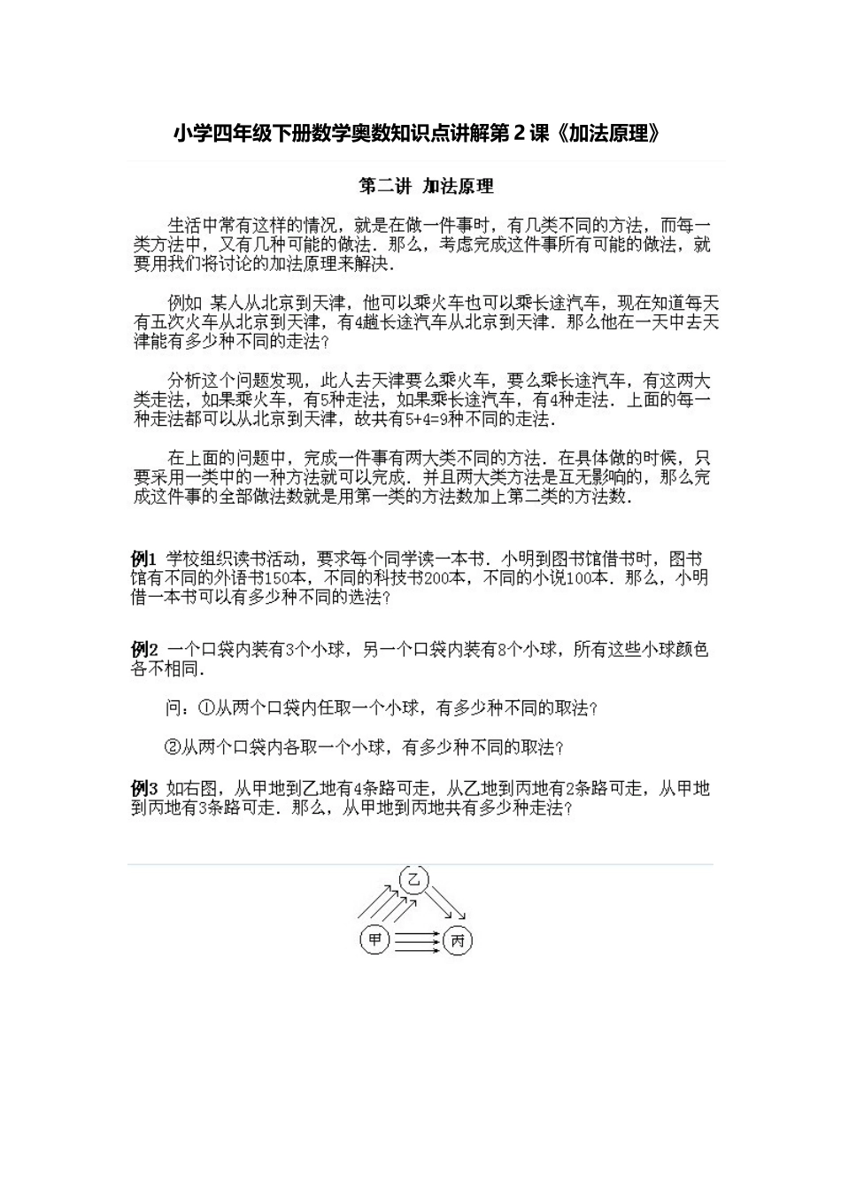 小学四年级下册数学奥数知识点讲解第2课《加法原理》（习题附答案）_第1页
