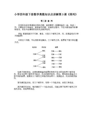 小学四年级下册数学奥数知识点讲解第3课《排列》（习题附答案）
