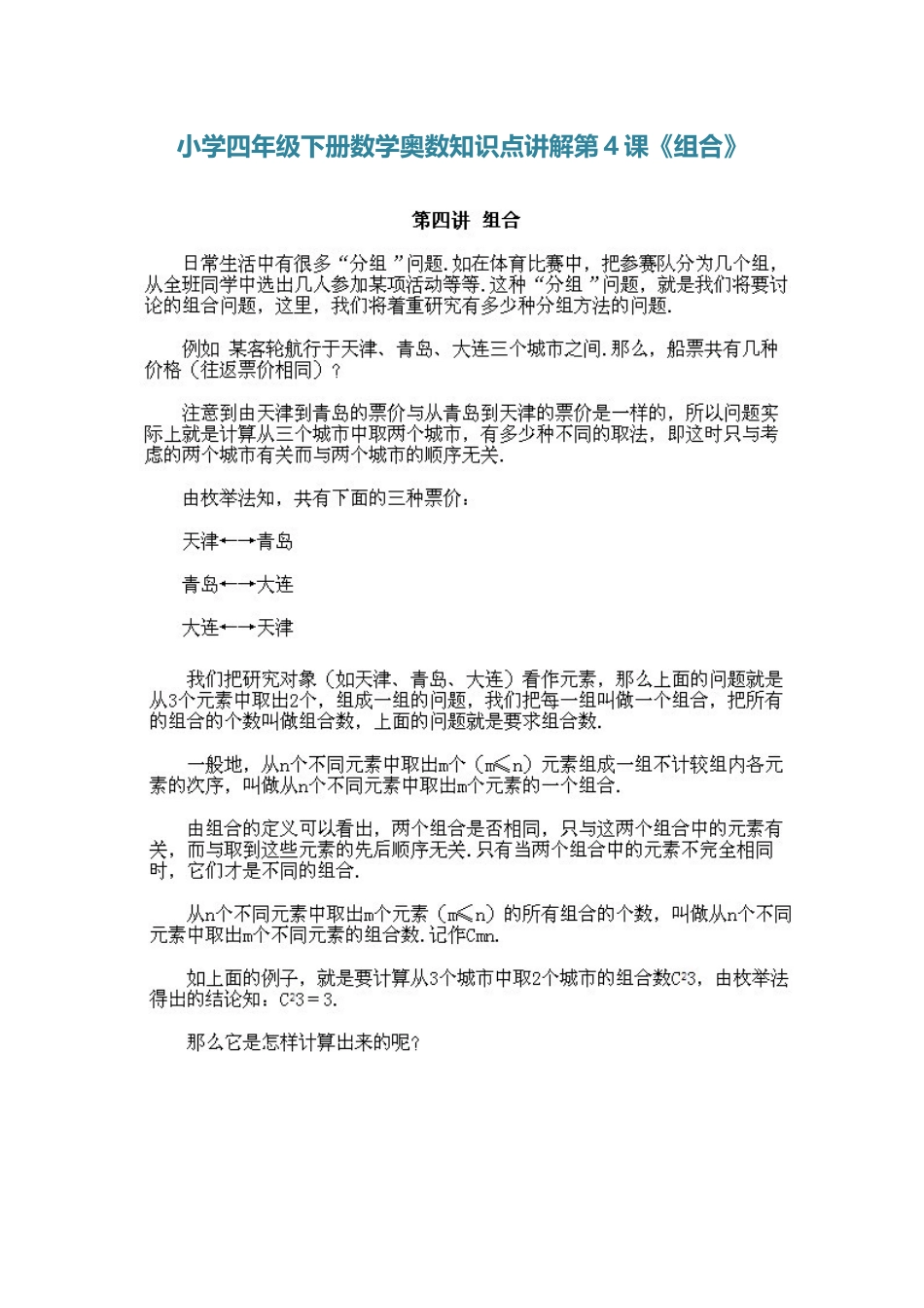 小学四年级下册数学奥数知识点讲解第4课《组合》（习题附答案）_第1页