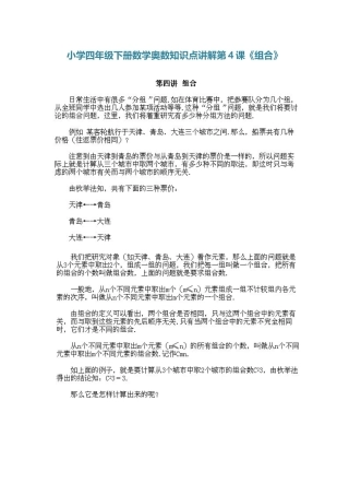 小学四年级下册数学奥数知识点讲解第4课《组合》（习题附答案）