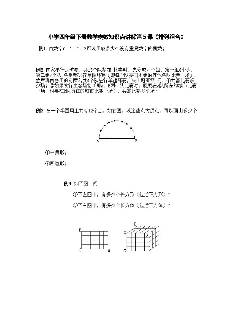小学四年级下册数学奥数知识点讲解第5课《排列组合》（习题附答案）_第1页
