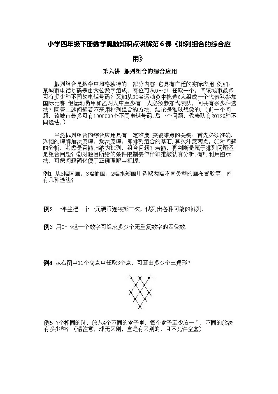 小学四年级下册数学奥数知识点讲解第6课《排列组合的综合应用》（习题附答案）_第1页