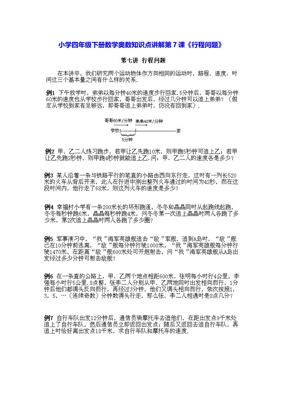 小学四年级下册数学奥数知识点讲解第7课《行程问题》（习题附答案）_第1页