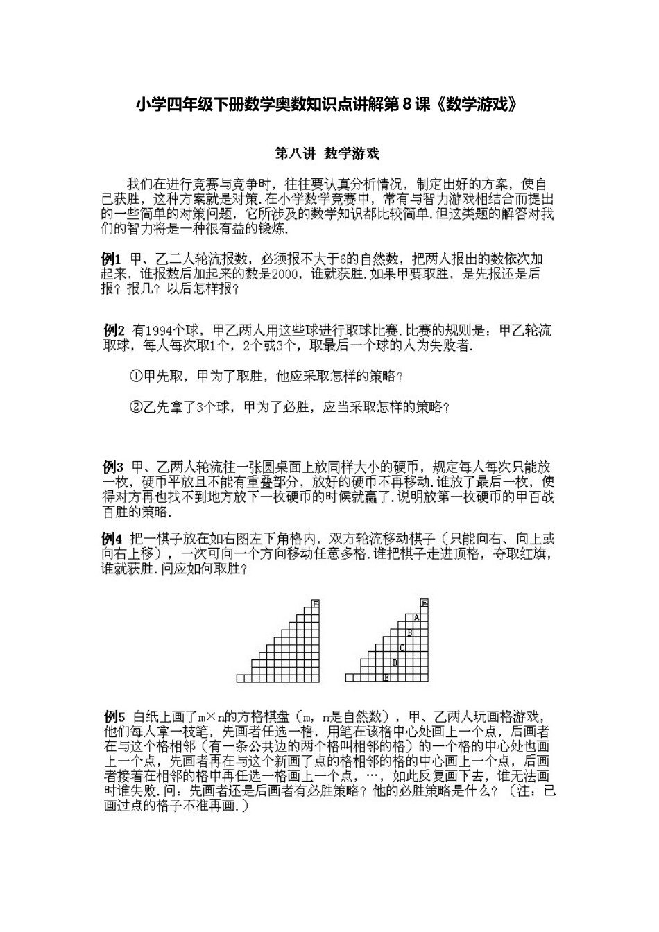 小学四年级下册数学奥数知识点讲解第8课《数学游戏》（习题附答案）_第1页