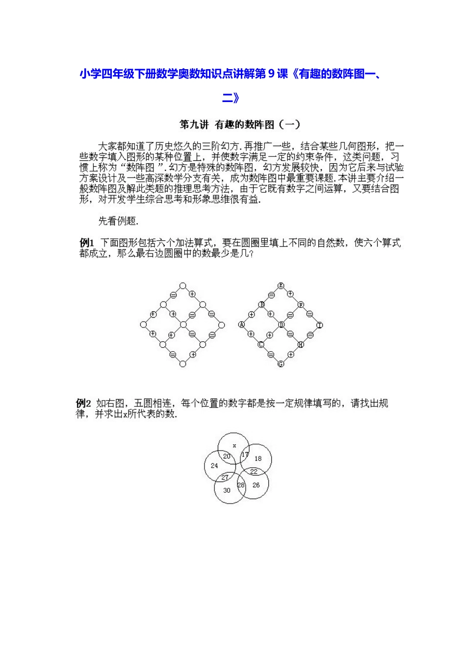 小学四年级下册数学奥数知识点讲解第9课《有趣的数阵图》（习题附答案）_第1页