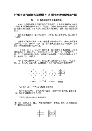 小学四年级下册数学奥数知识点讲解第11课《简单的幻方及其他数阵图》（习题附答案）