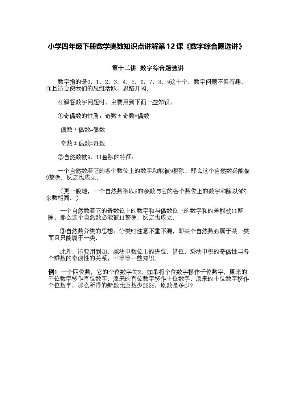 小学四年级下册数学奥数知识点讲解第12课《数字综合题选讲》（习题附答案）_第1页