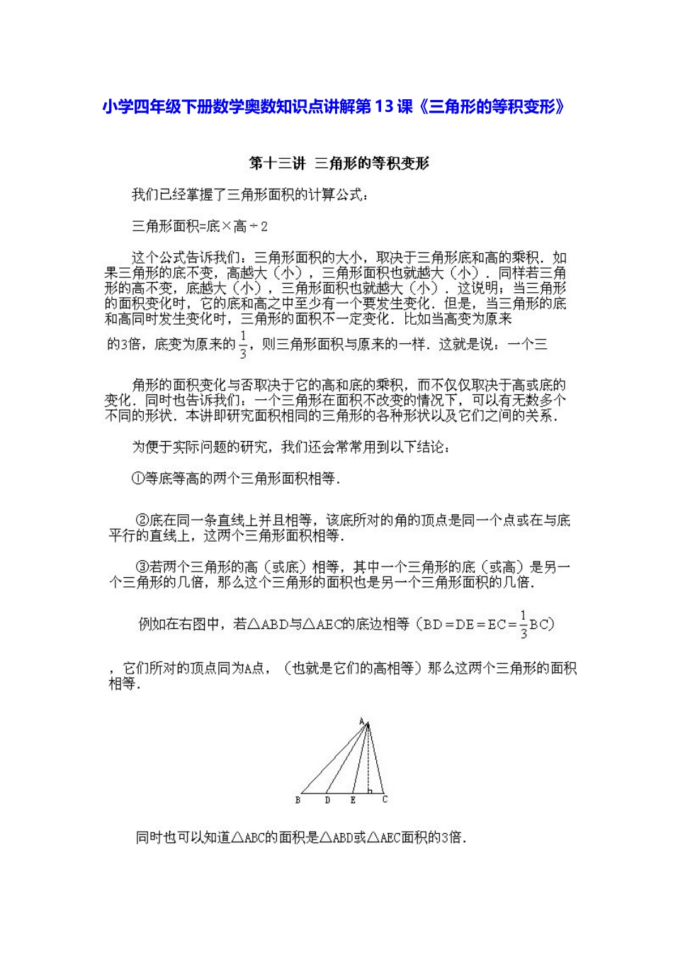 小学四年级下册数学奥数知识点讲解第13课《三角形的等积变形》（习题附答案）_第1页