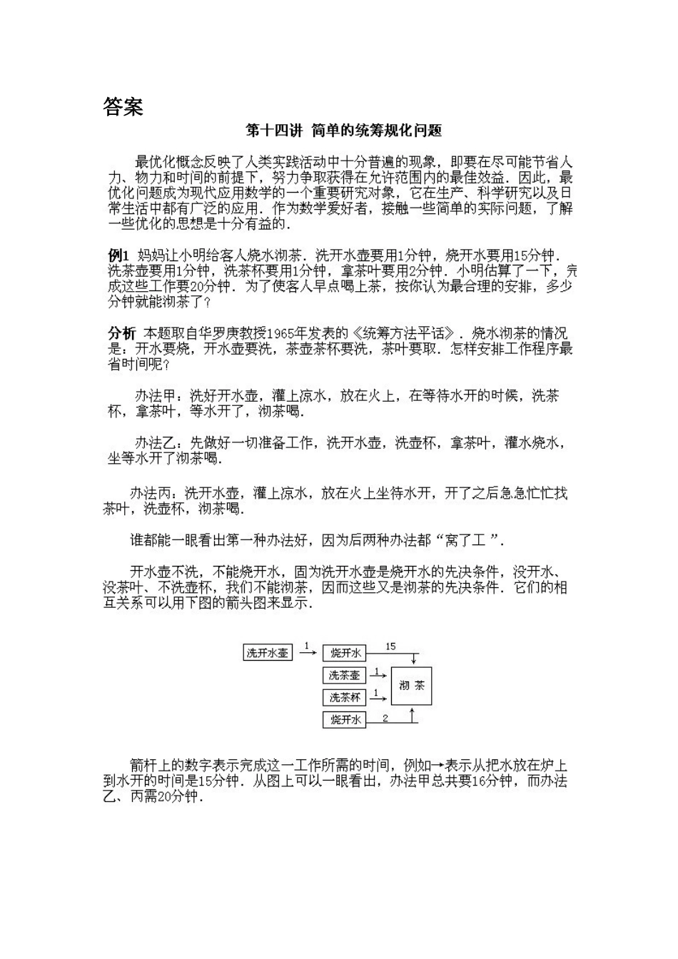 小学四年级下册数学奥数知识点讲解第14课《简单的统筹规划问题》（习题附答案）_第2页