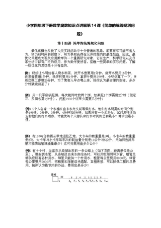 小学四年级下册数学奥数知识点讲解第14课《简单的统筹规划问题》（习题附答案）