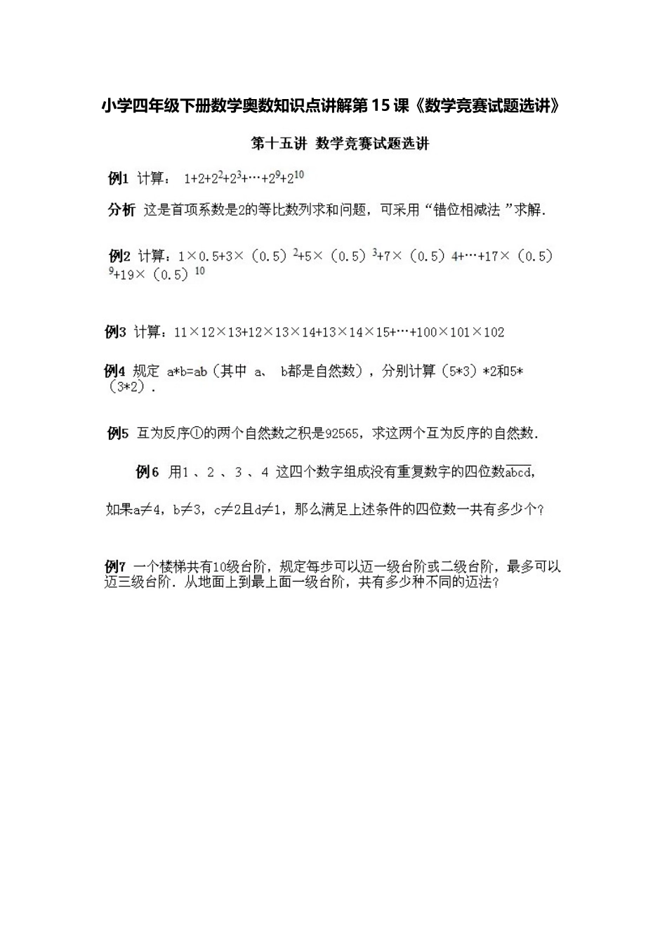 小学四年级下册数学奥数知识点讲解第15课《数学竞赛试题选讲》（习题附答案）_第1页