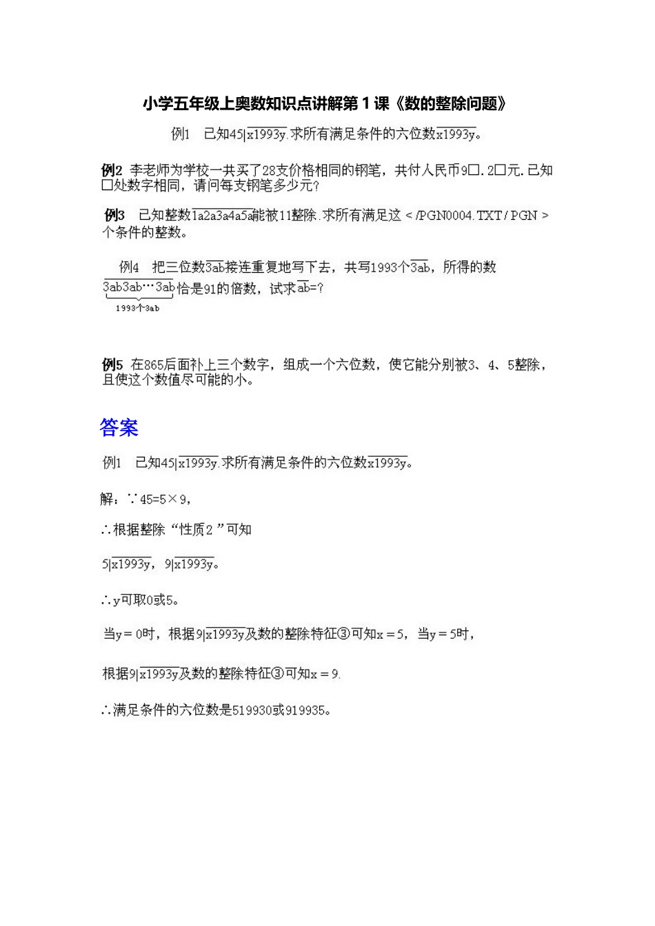 小学五年级上册数学奥数知识点讲解第1课《数的整除问题》习题附详解_第1页