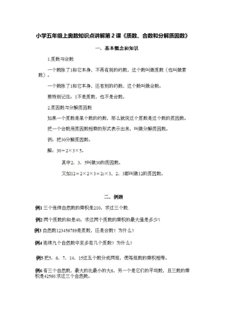 小学五年级上册数学奥数知识点讲解第2课《质数、合数和分解质因数》习题附详解