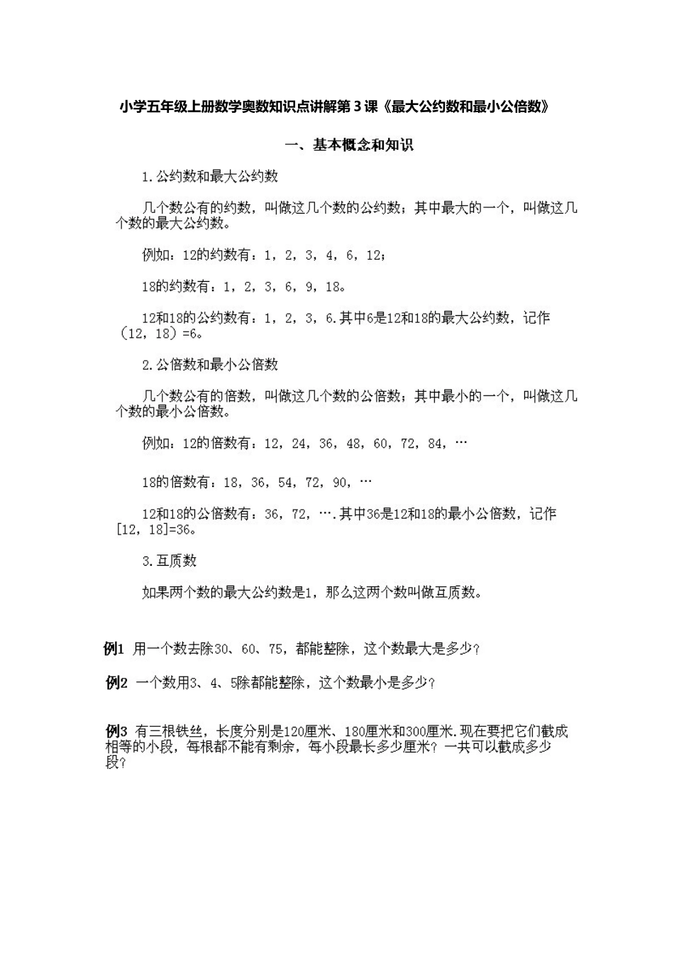 小学五年级上册数学奥数知识点讲解第3课《最大公约数和最小公倍数》习题附详解_第1页
