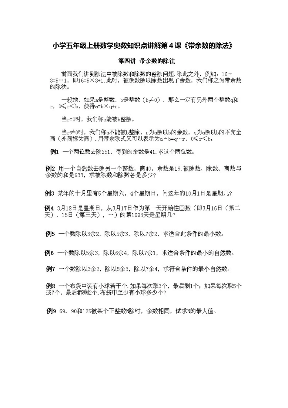 小学五年级上册数学奥数知识点讲解第4课《带余数的除法》习题附详解_第1页