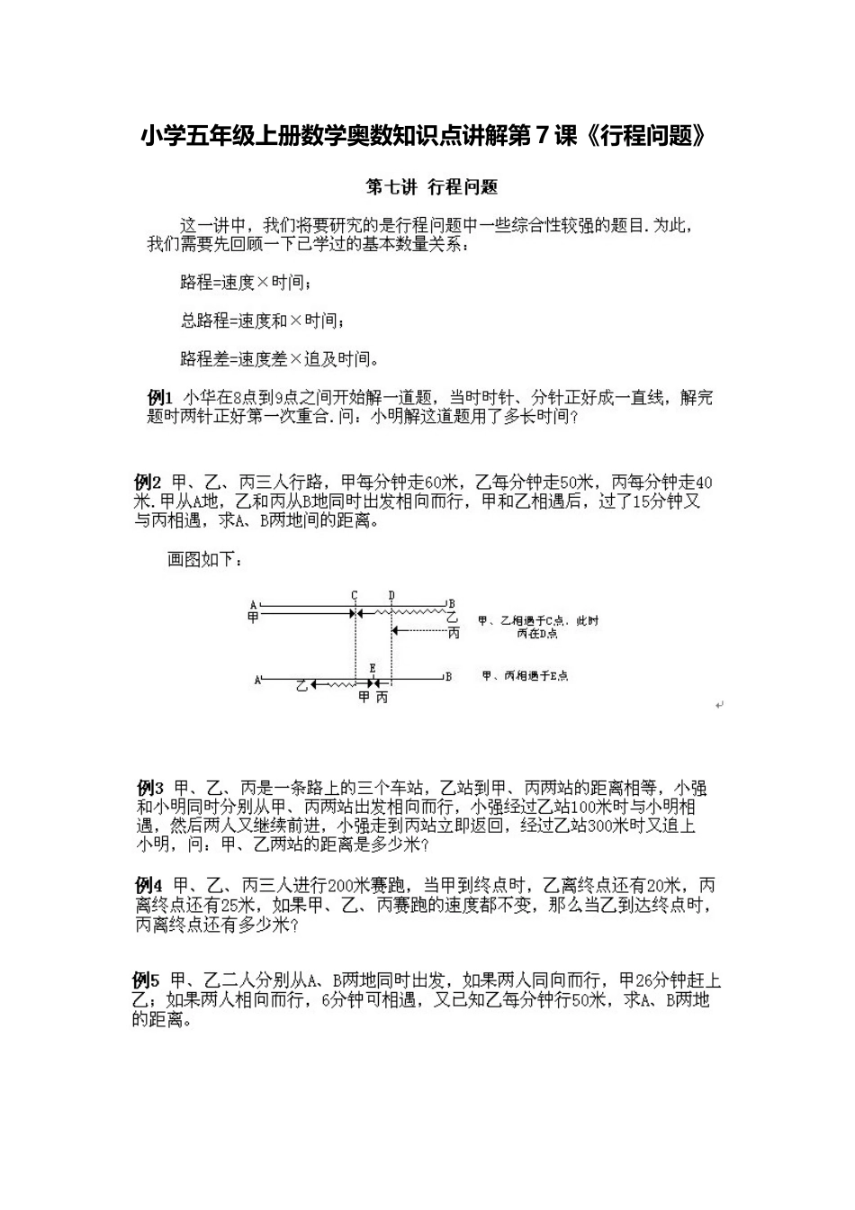 小学五年级上册数学奥数知识点讲解第7课《行程问题》习题附详解_第1页