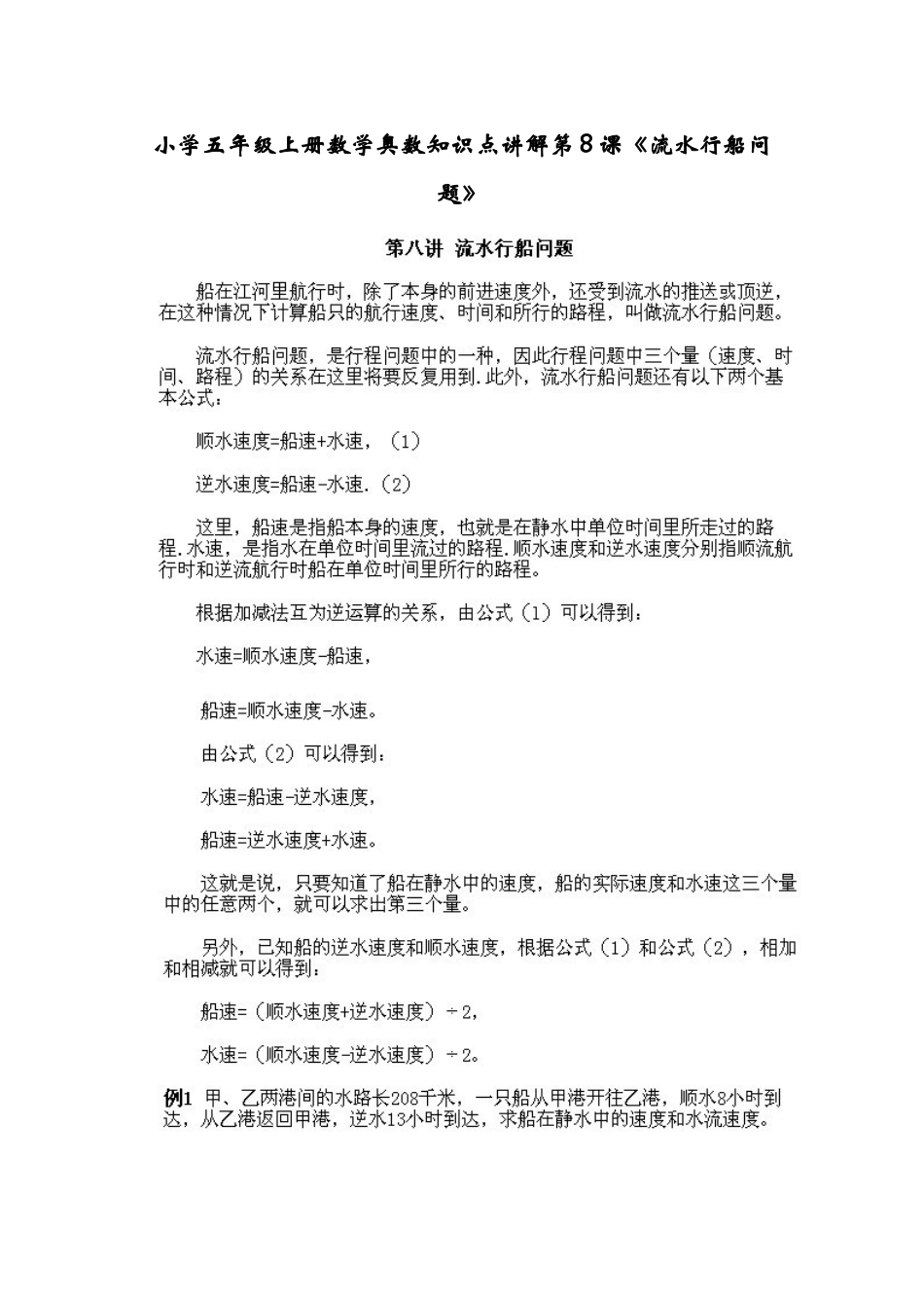 小学五年级上册数学奥数知识点讲解第8课《流水行船问题》习题附详解_第1页
