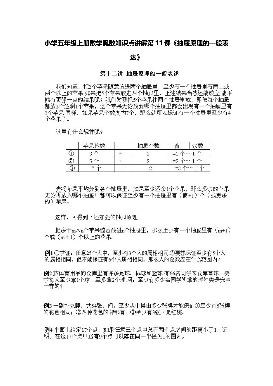 小学五年级上册数学奥数知识点讲解第11课《抽屉原理的一般表达》习题附详解_第1页