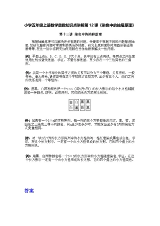 小学五年级上册数学奥数知识点讲解第12课《染色中的抽屉原理》习题附详解