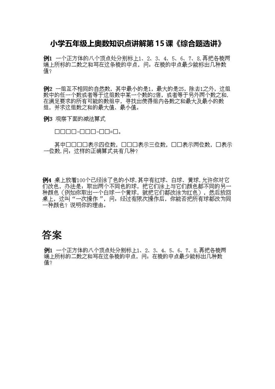 小学五年级上册数学奥数知识点讲解第15课《综合题选讲》习题附详解_第1页
