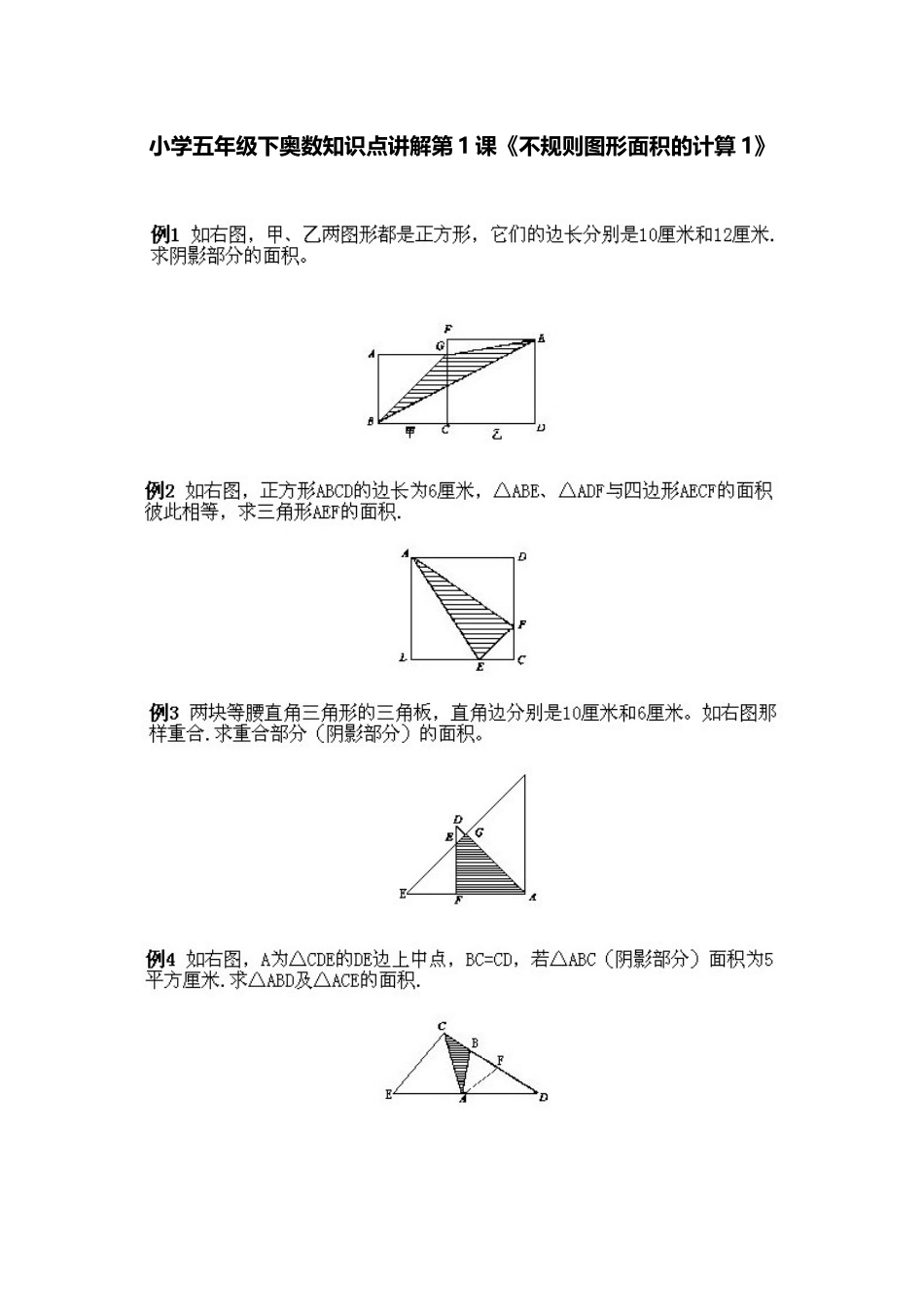 小学五年级下册数学奥数知识点讲解第1课《不规则图形面积的计算》习题附详解_第1页